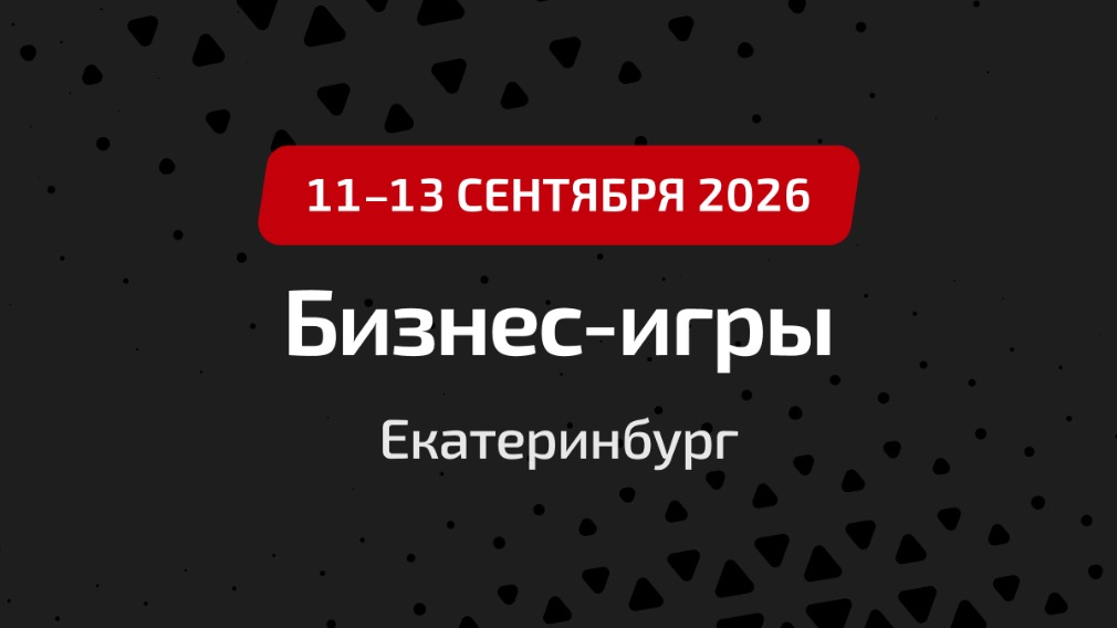 Бизнес-игры в Екатеринбурге